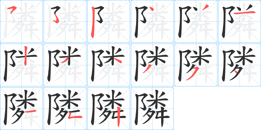 《隣》的笔顺分步演示（一笔一画写字）