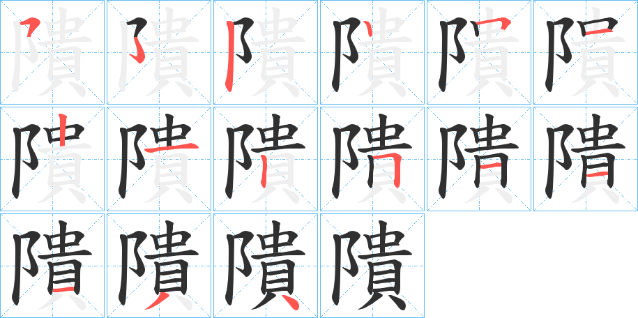 《隤》的笔顺分步演示（一笔一画写字）