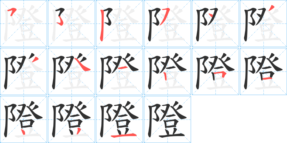 《隥》的笔顺分步演示（一笔一画写字）