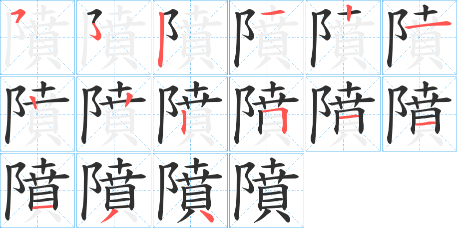 《隫》的笔顺分步演示（一笔一画写字）