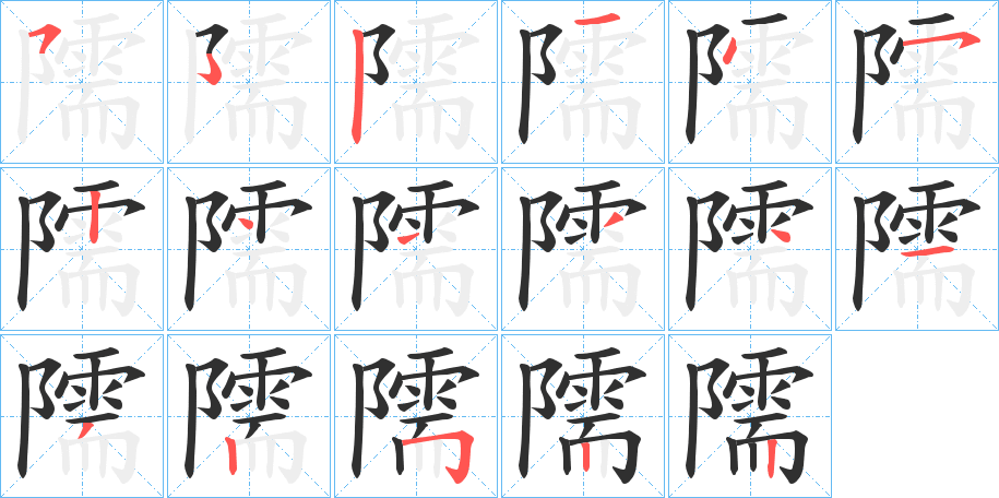 《隭》的笔顺分步演示（一笔一画写字）
