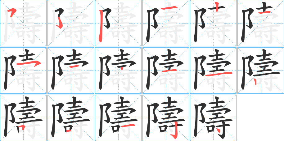 《隯》的笔顺分步演示（一笔一画写字）