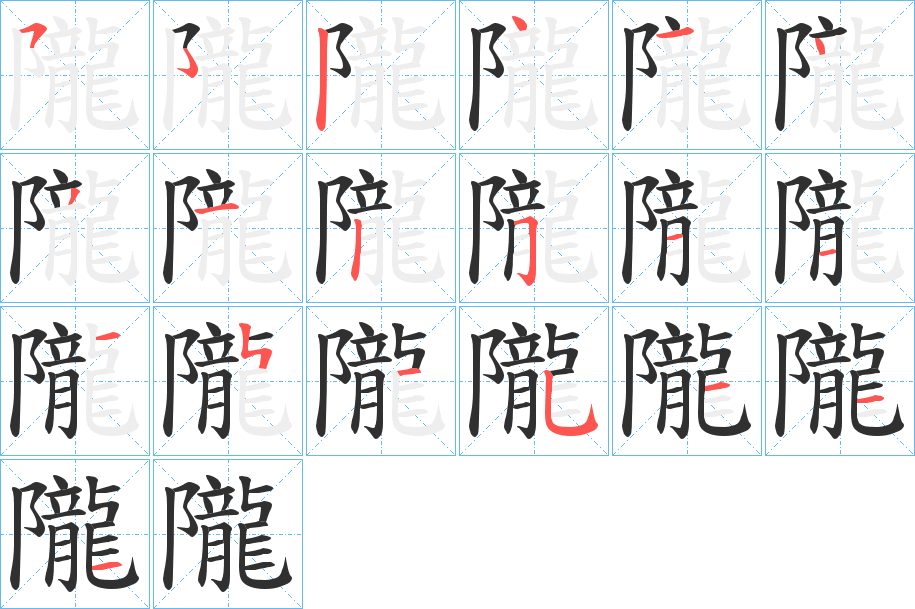 《隴》的笔顺分步演示（一笔一画写字）