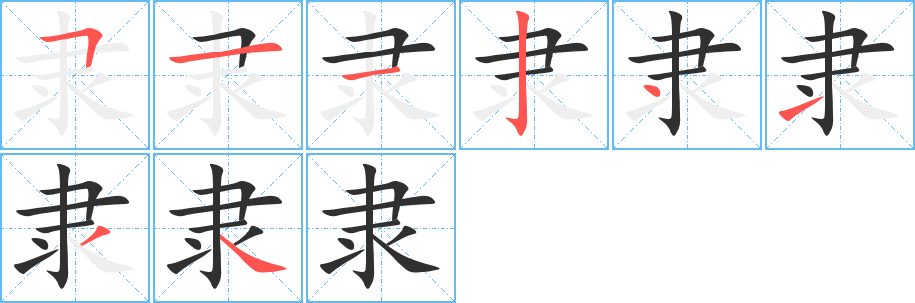 《隶》的笔顺分步演示（一笔一画写字）