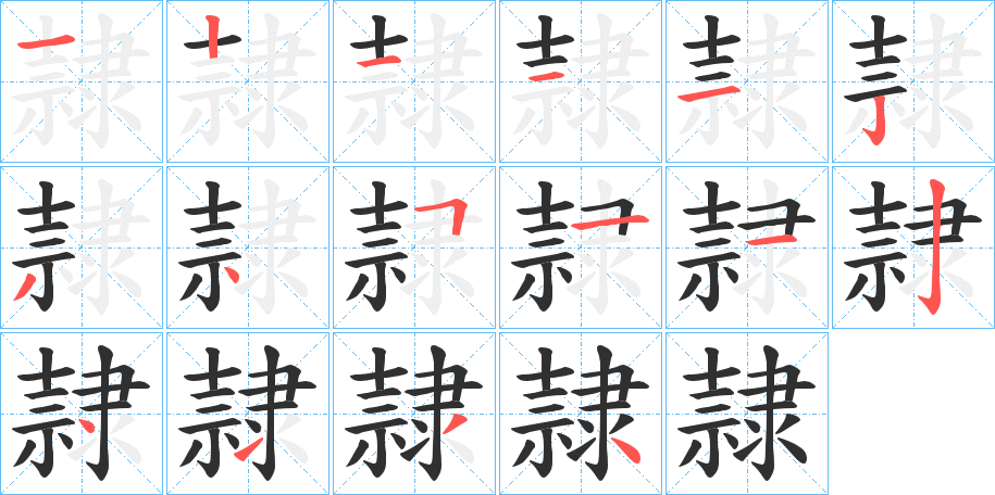 《隷》的笔顺分步演示（一笔一画写字）