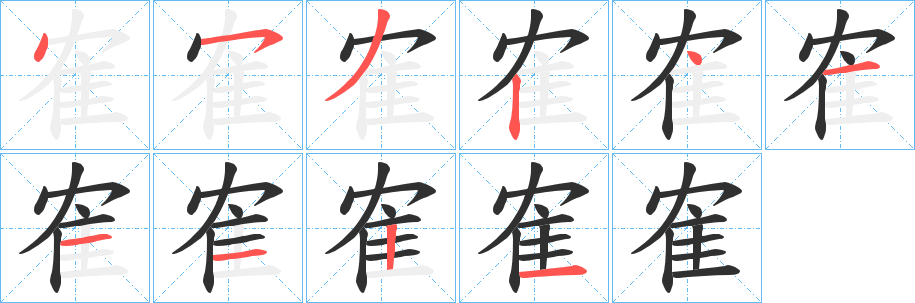 《隺》的笔顺分步演示（一笔一画写字）