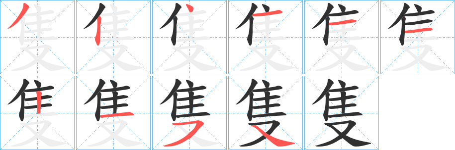 《隻》的笔顺分步演示（一笔一画写字）