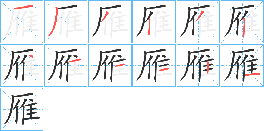 《雁》的笔顺分步演示（一笔一画写字）