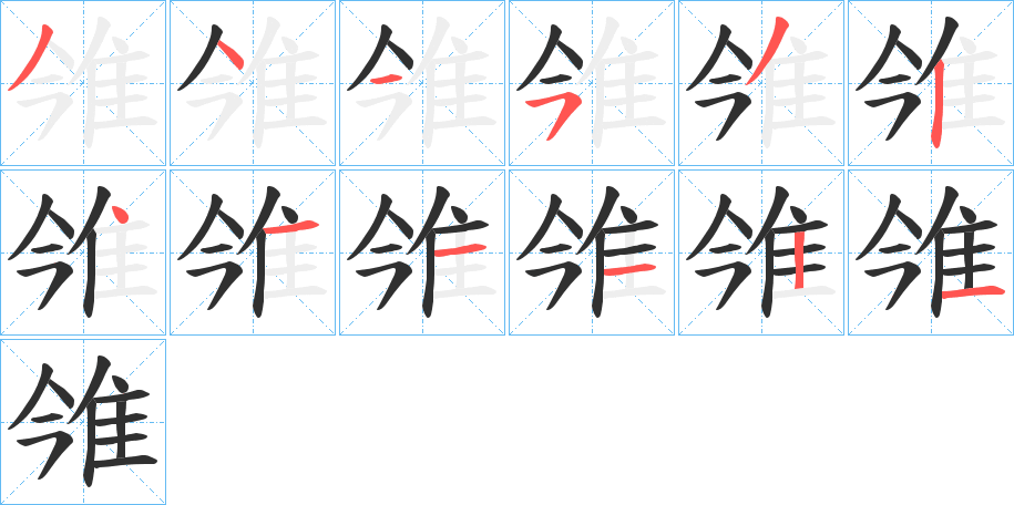 《雂》的笔顺分步演示（一笔一画写字）