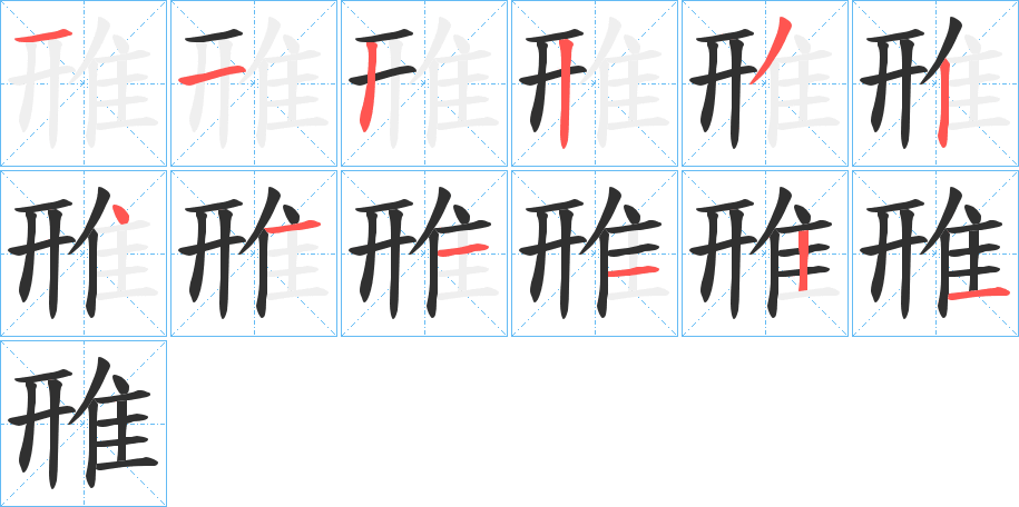 《雃》的笔顺分步演示（一笔一画写字）