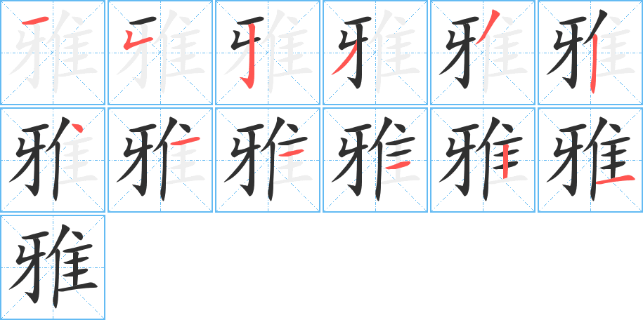 《雅》的笔顺分步演示（一笔一画写字）