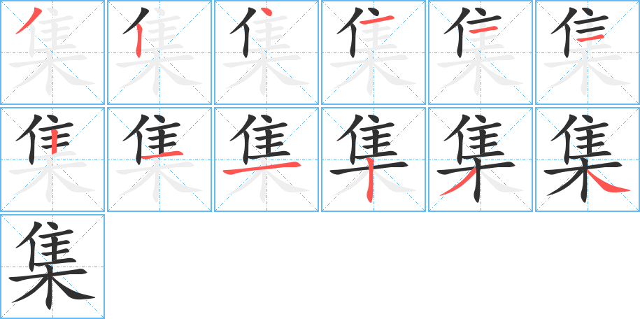 《集》的笔顺分步演示（一笔一画写字）