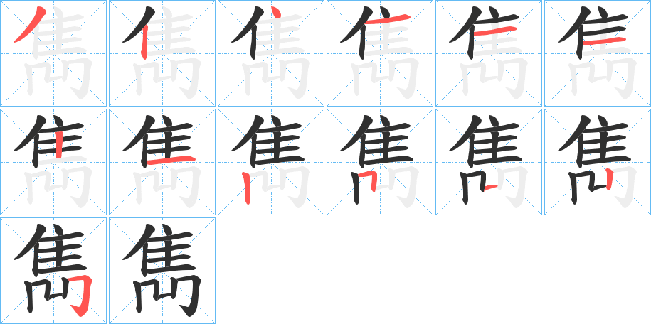 《雋》的笔顺分步演示（一笔一画写字）