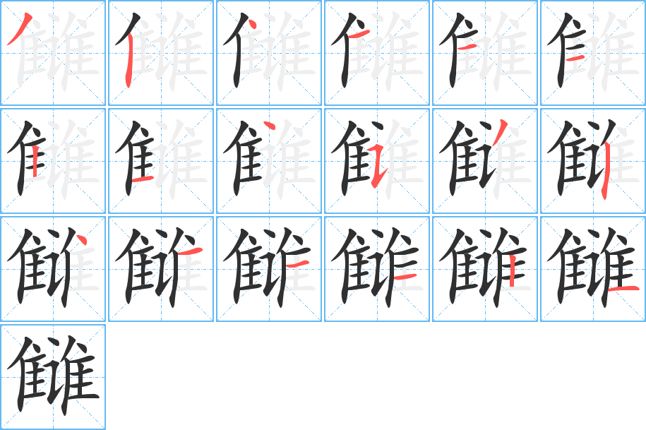 《雠》的笔顺分步演示（一笔一画写字）