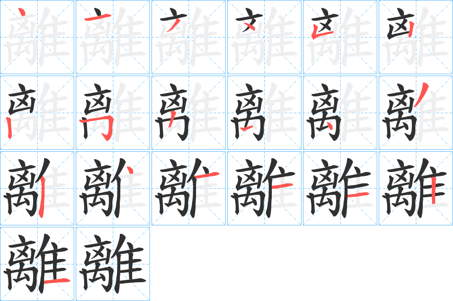 《離》的笔顺分步演示（一笔一画写字）