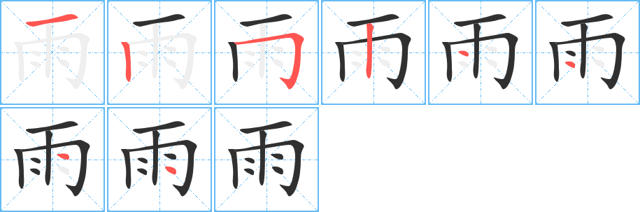 《雨》的笔顺分步演示（一笔一画写字）