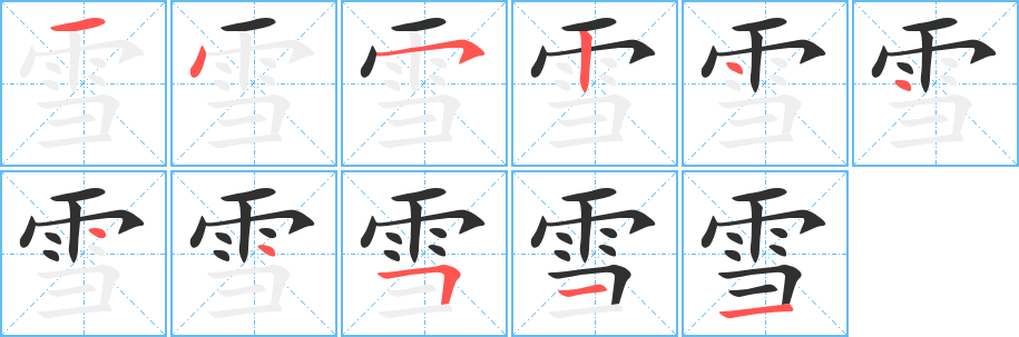 《雪》的笔顺分步演示（一笔一画写字）