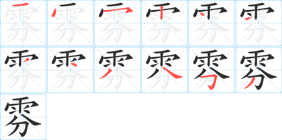 《雰》的笔顺分步演示（一笔一画写字）