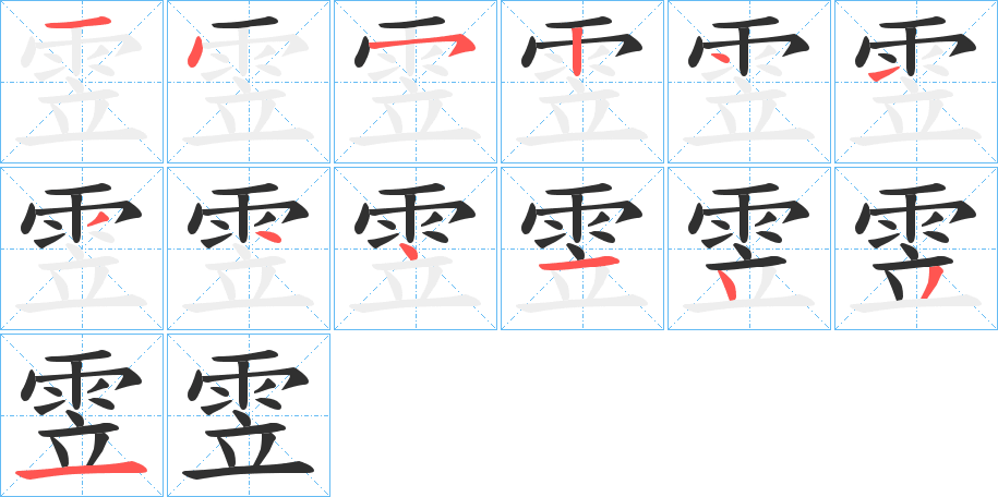 《雴》的笔顺分步演示（一笔一画写字）