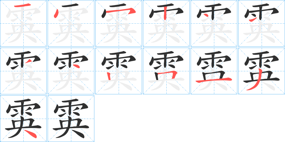 《雵》的笔顺分步演示（一笔一画写字）