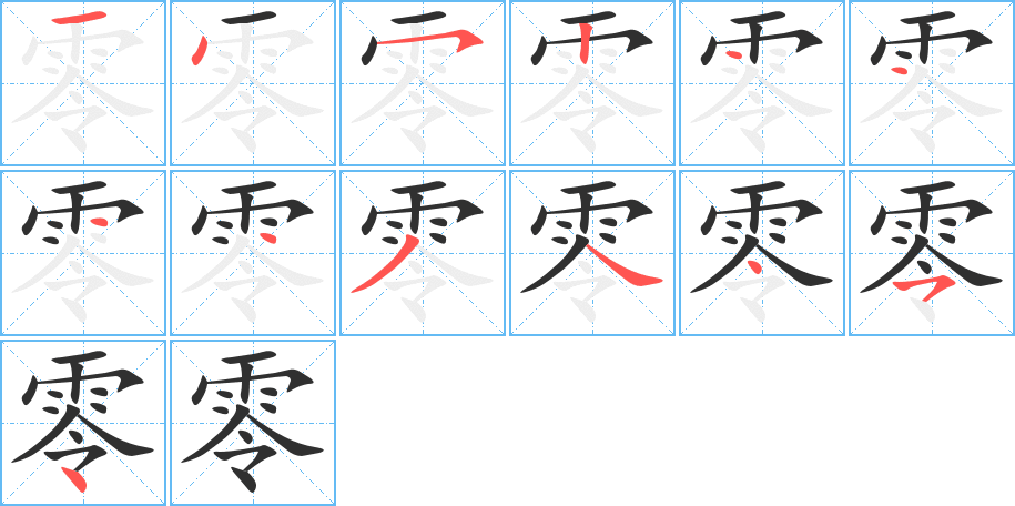 《零》的笔顺分步演示（一笔一画写字）