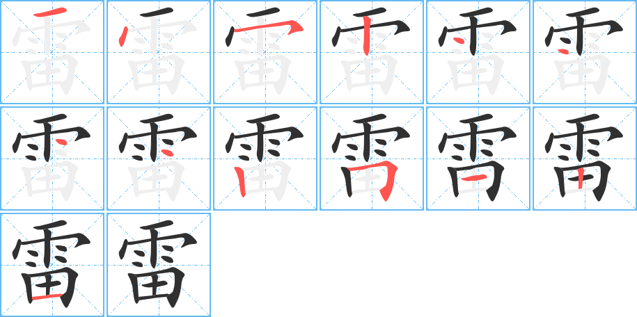 《雷》的笔顺分步演示（一笔一画写字）