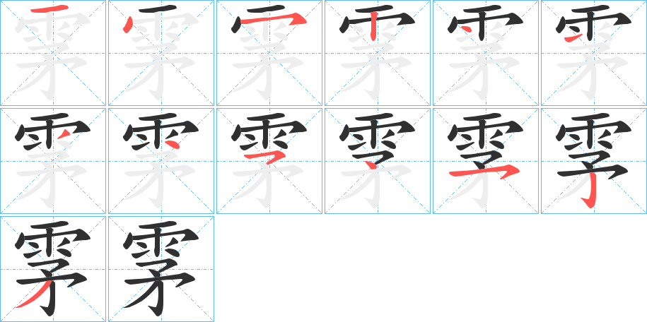 《雺》的笔顺分步演示（一笔一画写字）
