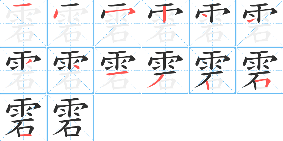 《雼》的笔顺分步演示（一笔一画写字）