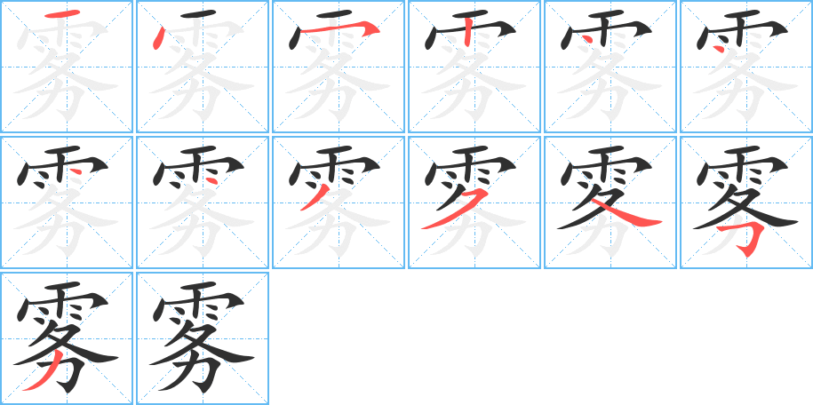 《雾》的笔顺分步演示（一笔一画写字）