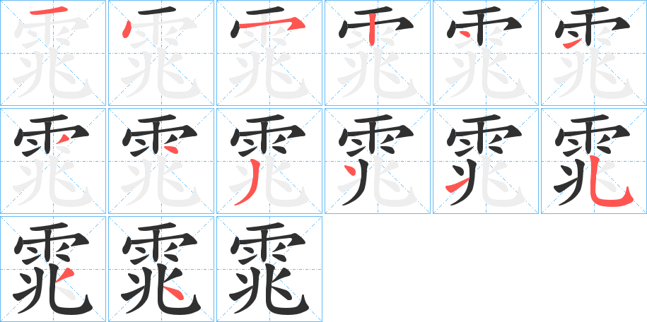 《雿》的笔顺分步演示（一笔一画写字）