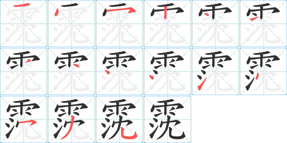 《霃》的笔顺分步演示（一笔一画写字）