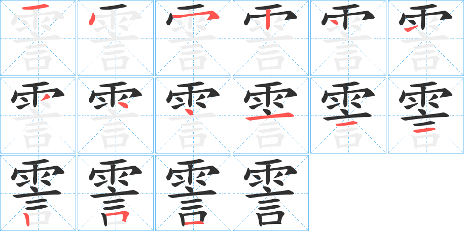 《霅》的笔顺分步演示（一笔一画写字）