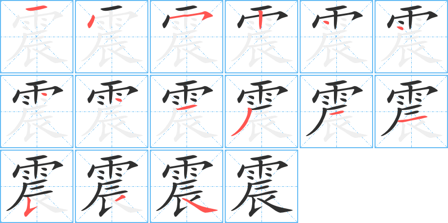 《震》的笔顺分步演示（一笔一画写字）