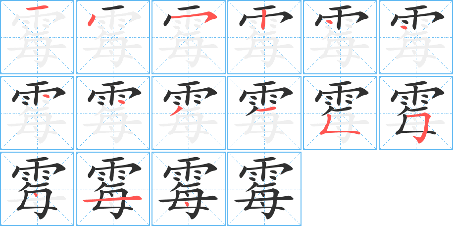《霉》的笔顺分步演示（一笔一画写字）
