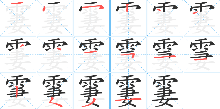 《霋》的笔顺分步演示（一笔一画写字）