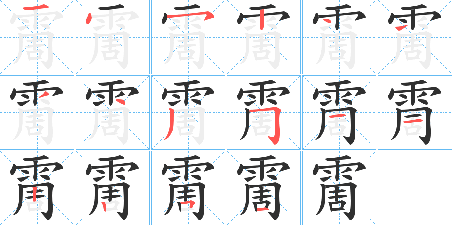 《霌》的笔顺分步演示（一笔一画写字）