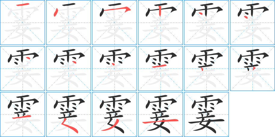 《霎》的笔顺分步演示（一笔一画写字）