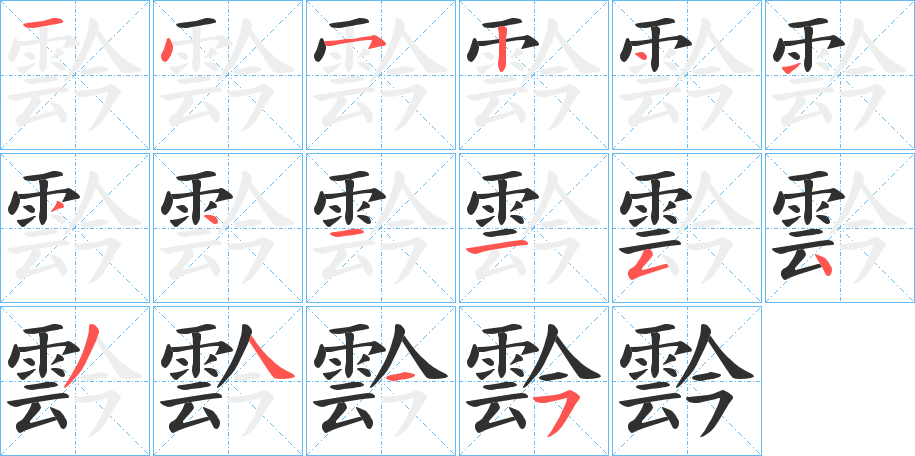 《霒》的笔顺分步演示（一笔一画写字）