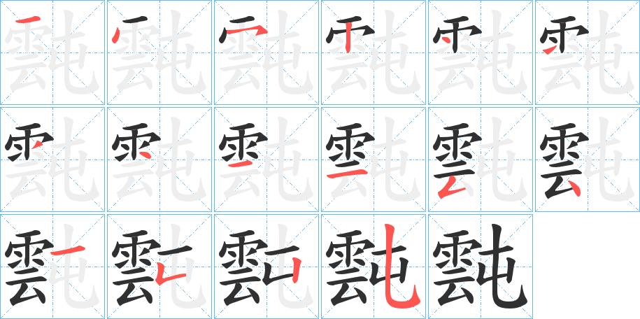 《霕》的笔顺分步演示（一笔一画写字）