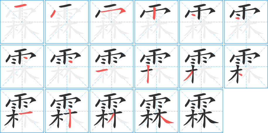 《霖》的笔顺分步演示（一笔一画写字）
