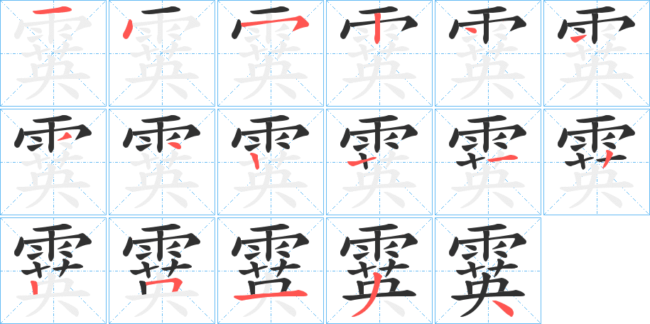 《霙》的笔顺分步演示（一笔一画写字）