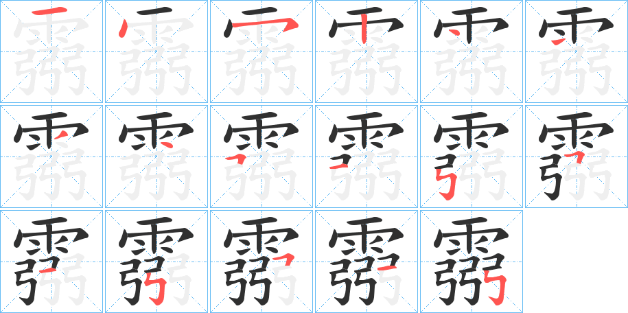 《霛》的笔顺分步演示（一笔一画写字）