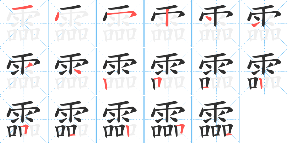 《霝》的笔顺分步演示（一笔一画写字）