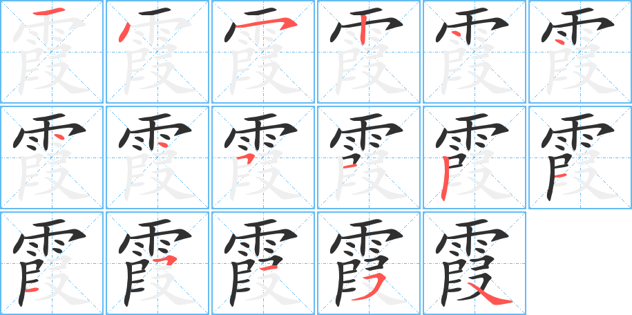 《霞》的笔顺分步演示（一笔一画写字）