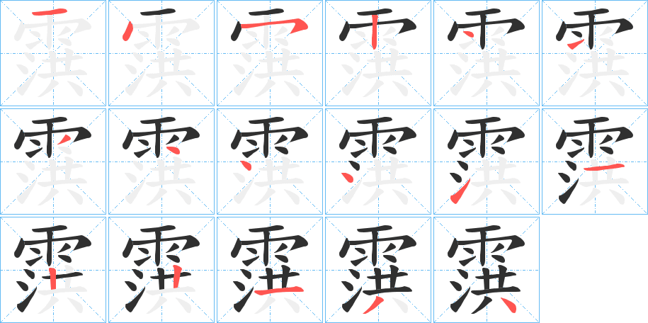 《霟》的笔顺分步演示（一笔一画写字）