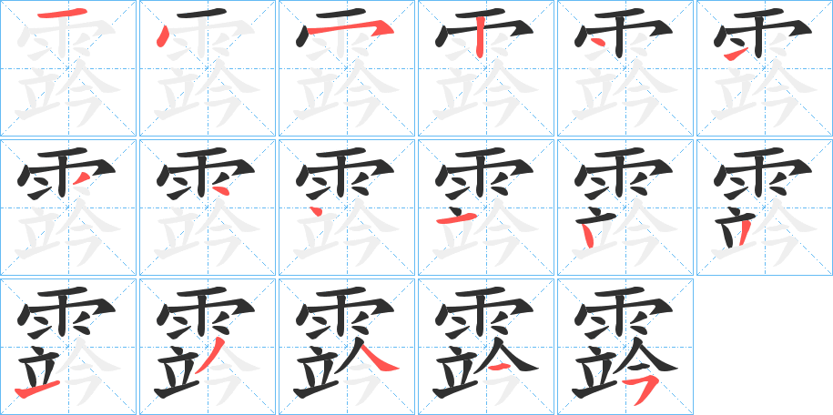 《霠》的笔顺分步演示（一笔一画写字）