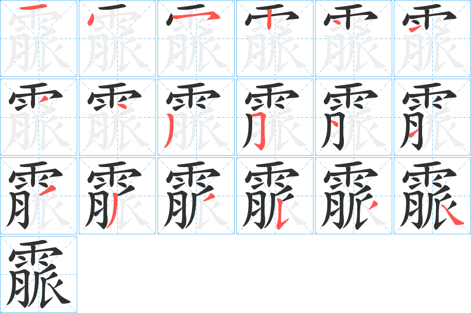 《霢》的笔顺分步演示（一笔一画写字）