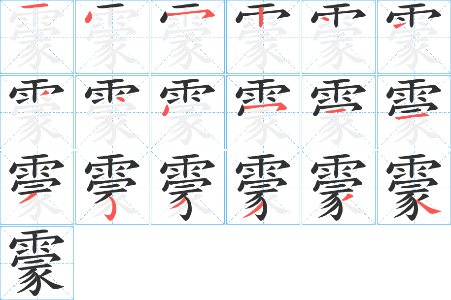 《霥》的笔顺分步演示（一笔一画写字）
