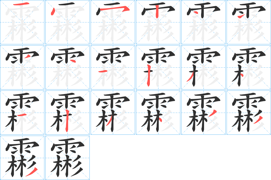 《霦》的笔顺分步演示（一笔一画写字）