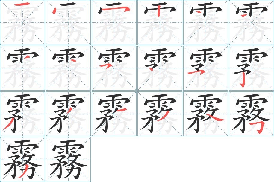 《霧》的笔顺分步演示（一笔一画写字）